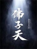 佛子天结局最后那俩人