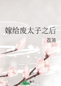 嫁给废太子之后格格党