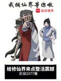 给修仙界来点整活震撼最新章节更新