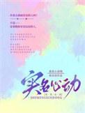 实名心动情侣名