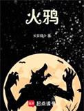 火鸦道兵