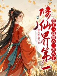 修仙界 我就是王
