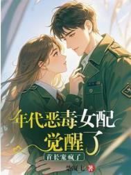 穿成年代里的恶毒女配