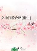 重生之女神打脸日常 by十六月西瓜