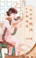 重回新婚夜疯狂撩糙汉