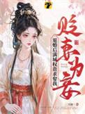 第001章贬妻为妾