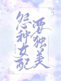 冤种女配要独美/茄子笑