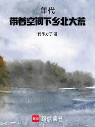 年代带着空间下乡北大荒免费