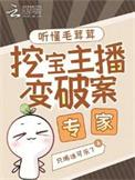 挖宝主播变破案专家精校版