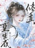 修仙大佬重生到了女权世界