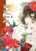 被我抛弃的人登基了(穿书)