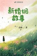 婚姻故事百科