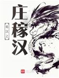 蜀汉之庄稼汉女主
