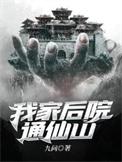 我家后院通仙界百度百科