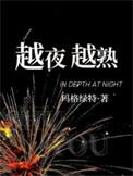 越夜越熟结局解析
