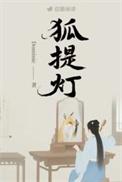 狐提灯txt百度