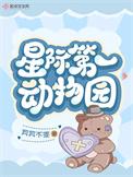 星际动物园故事简介