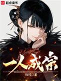 一人成宗TXT电子书