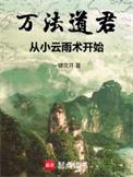 类似万法道君