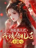 你抢我女票我抢你老爸
