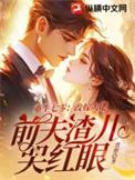 重生七零改嫁大佬前夫渣儿哭红眼沈如意楚峥嵘