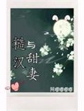 糙汉与矫妻