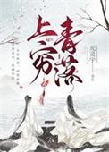 上穷青落全文免费阅读