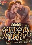 重生空间八零俏军嫂