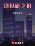 洛杉矶之狼txt