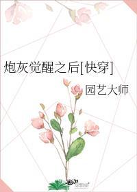 炮灰觉醒之后快穿园艺大师