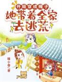 开局穿成瘫子她带着全家去逃荒