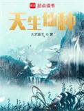 天生仙种精校版