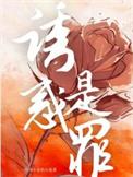 惑诱是什么意思