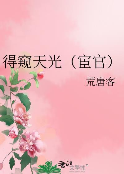 得窥天光宦官合集