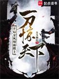 开局金风细雨楼主 一刀惊