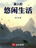 秦人生活在今天的哪里