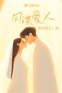 同谋爱人百度