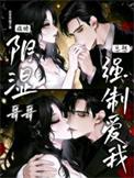 病娇哥哥喜欢妹妹