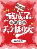 我成了全宗门的天才团宠评论库