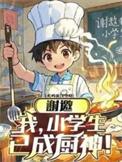 谢邀我小学生已成厨神全集