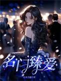 名门挚爱阅读全集免费