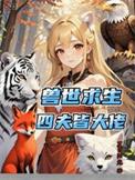 穿越兽世四个3兽夫君