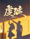 虔徒翁颖邵驰大结局