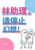 请停止幻想!免费阅读