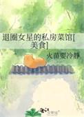 退圈女星的私房菜馆美食