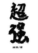 放开那个魔法师