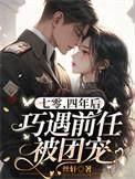 四年后巧遇前任被团宠类别穿越作者 丝轩