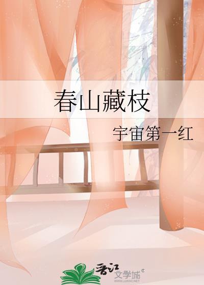 春山藏枝宇宙第一红