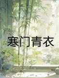 寒门青衣全文免费阅读
