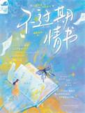 使用的过期的情书